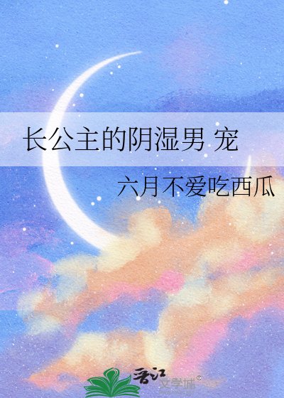 《长公主的阴湿男 宠》