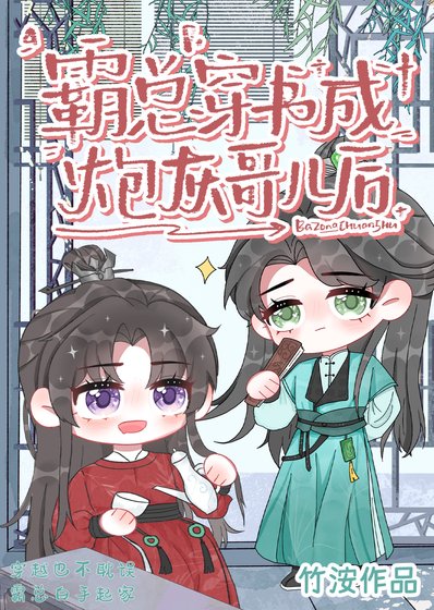 《霸总穿书成炮灰哥儿后》