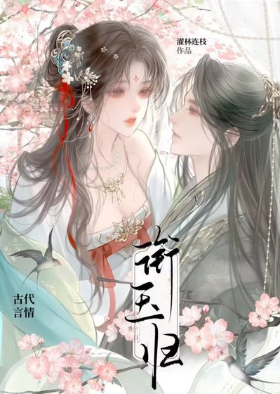 《衔玉归》