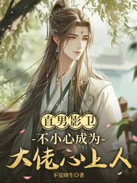 直男影卫不小心成为大佬心上人
