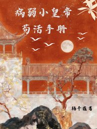 病弱小皇帝苟活手册