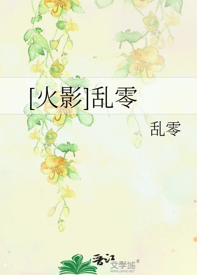 （火影同人）[火影]乱零