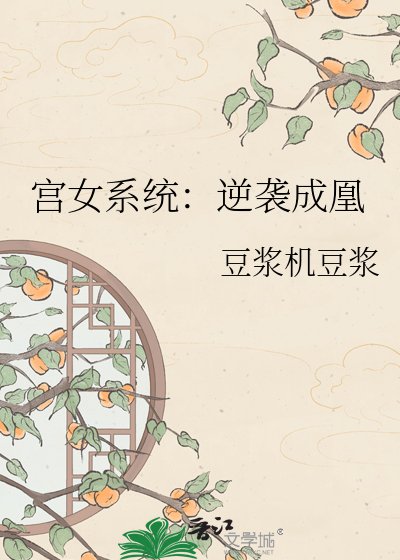 《宫女系统:逆袭成凰》
