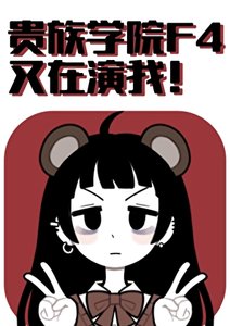 《贵族学院F4又在演我》