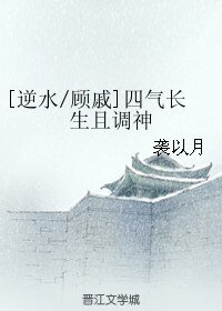 （BL/逆水寒同人）[顾戚]四气长生且调神