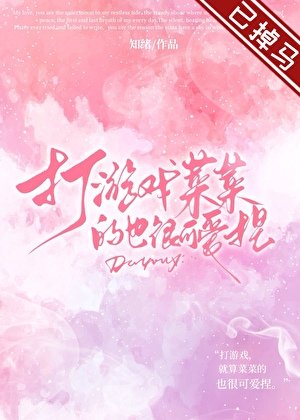 打游戏菜菜的也很可爱捏