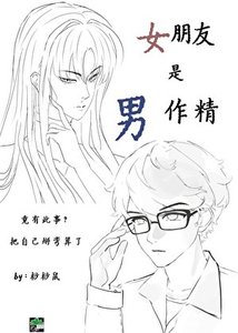 《女朋友是男作精》