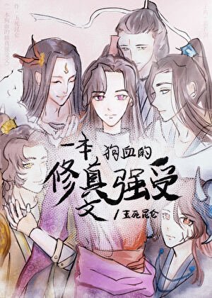 一本狗血的修真强受文