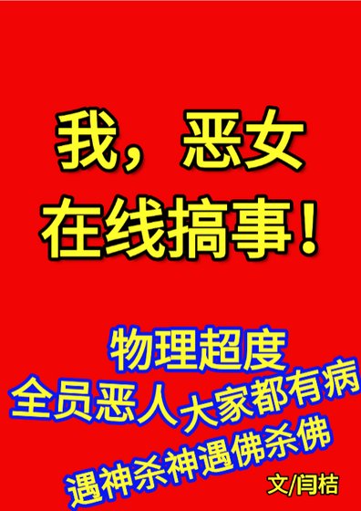 《我,恶女,在线搞事》