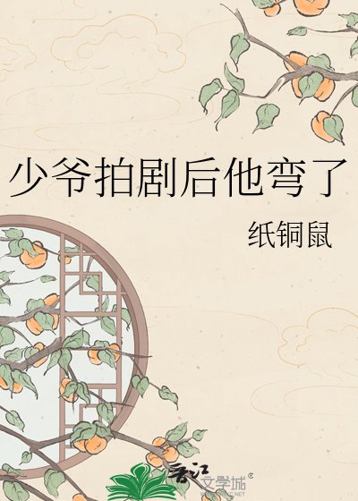 少爷拍剧后他弯了