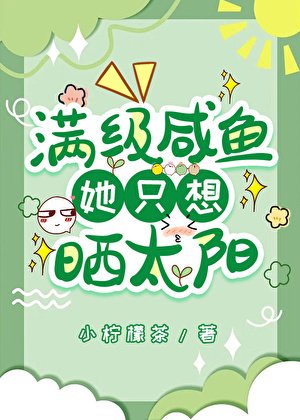 满级咸鱼她只想晒太阳
