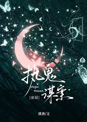《执鬼谋案》