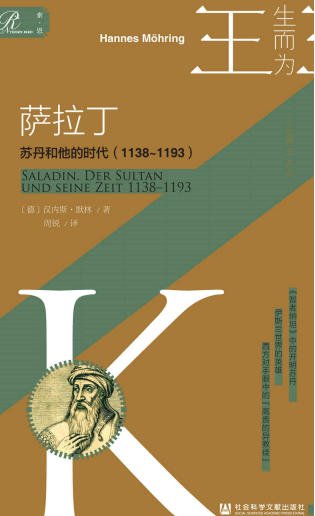 萨拉丁:苏丹和他的时代1138~1193(出版书)