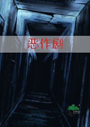 恶作剧