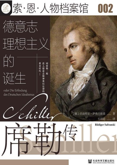 德意志理想主义的诞生:席勒传(出版书)