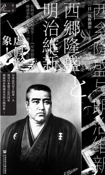 西乡隆盛与明治维新（出版书）