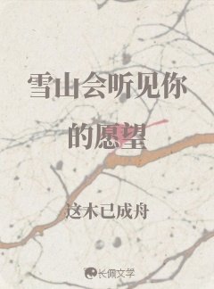 雪山会听见你的愿望