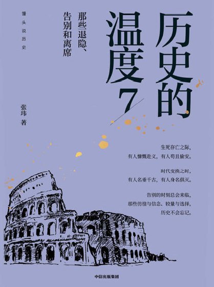 历史的温度07那些退隐、告别和离席(出版书)