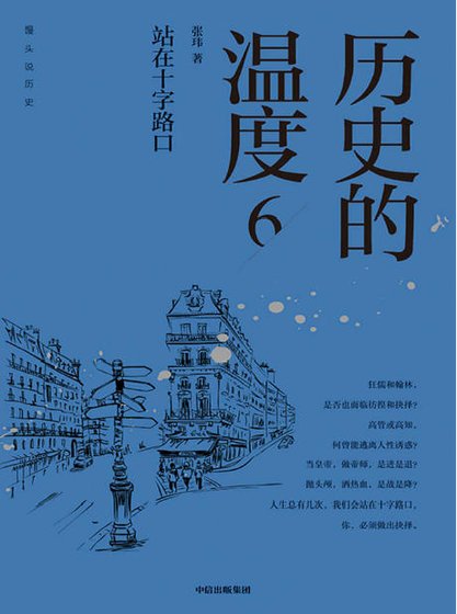 历史的温度06站在十字路卫(出版书)