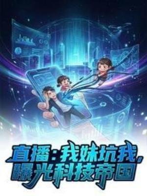 《直播:我妹坑我,曝光科技帝国》