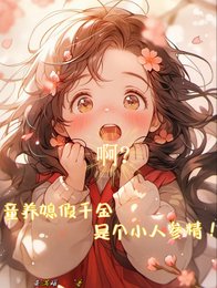 啊？童养媳假千金是个小人参精！/啊！三岁就当童养媳了吗