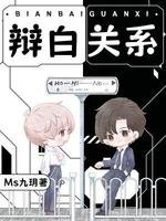 《辩白关系》
