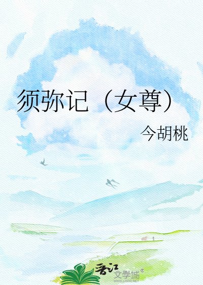 须弥记（女尊）