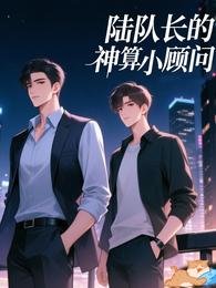 陆队常的神算小顾问