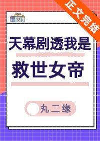 《天幕剧透我是救世女帝》