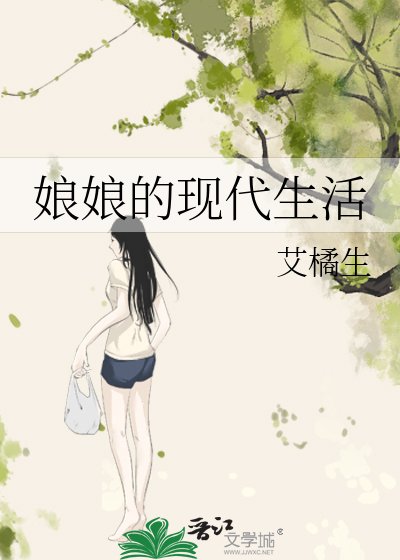 坯坯的现代生活