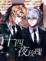 十四夜玫瑰