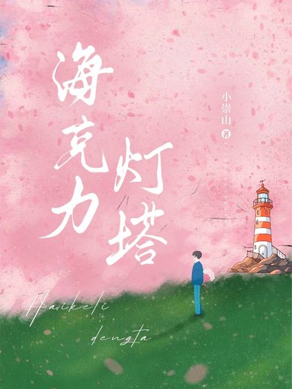 海克利灯塔