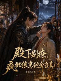 殿下别撩，疯批狼崽他会当真！