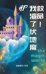 (HP同人)HP救命!我渣了伏地魔