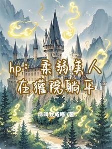 《(HP同人)hp:柔弱美人在獾院躺平》