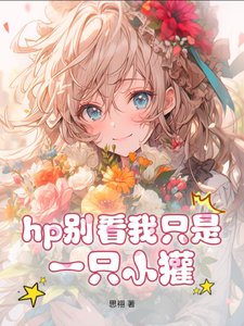 （HP同人）hp蛇教授的小獾小 姐/hp别看我只是一只小獾