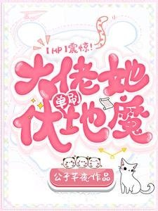 (HP同人)震惊!大佬她单刷伏地魔