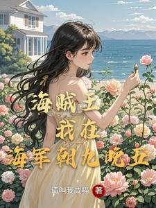 《(海贼王同人)海贼王:我在海军朝九晚五》