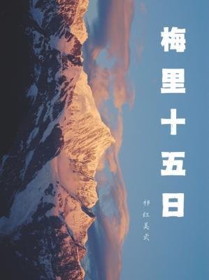梅里十五日