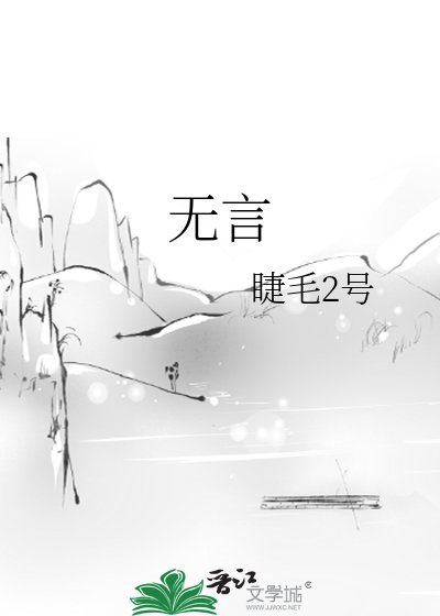 无言