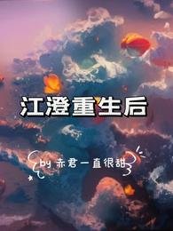 《(魔道祖师同人)江澄重生后》