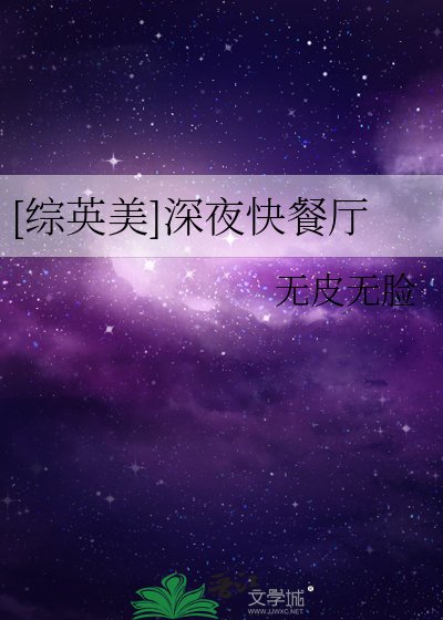 （综英美同人）[综英美]深夜快餐厅