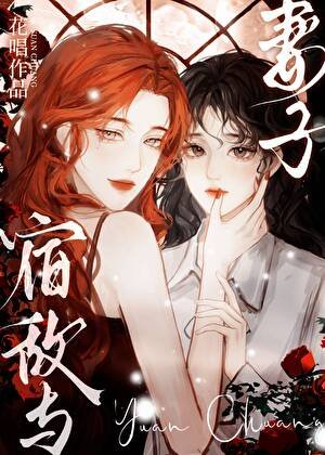 宿敌与妻子