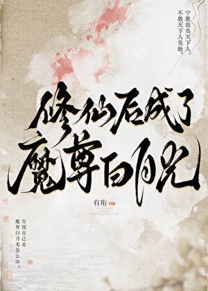 修仙后成了魔尊白月光