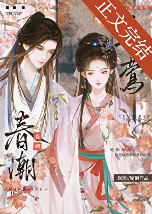 《春 潮弄莺》