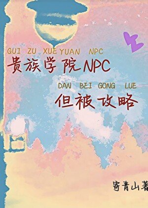 贵族学院npc，但被攻略