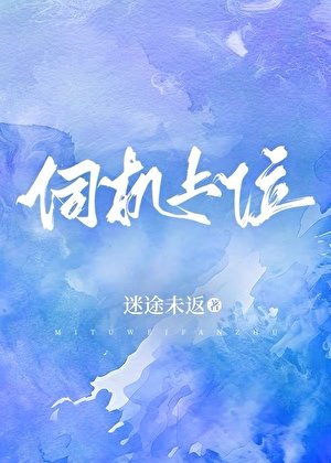 伺机上位
