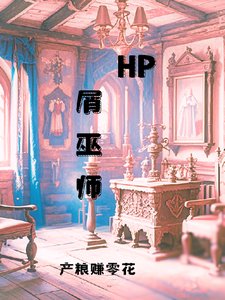 （HP同人）HP屑巫师