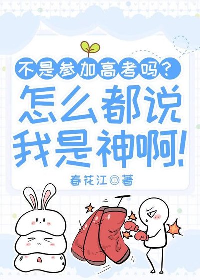 不是参加高考吗？怎么都说我是神啊！