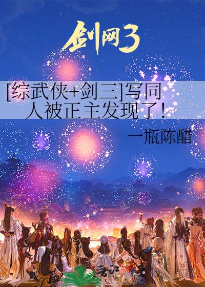 （综武侠同人）[综武侠+剑三]写同人被正主发现了！